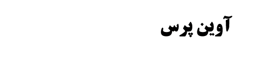 آوین‌پرس